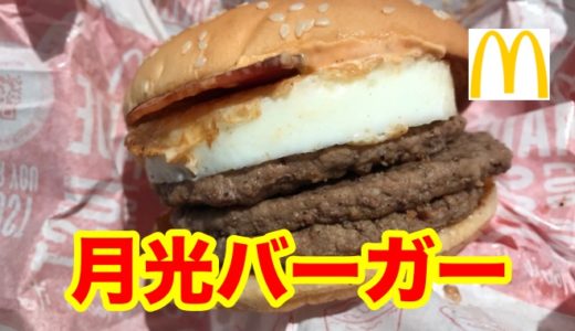 【マクドナルド】月光バーガー＆金の月見バーガー ビーフパティ３枚の迫力に月の狂気を見た！