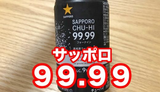 【サッポロ フォーナイン99.99】アルコール９％！クリアな喉ごしで、速攻昇天しちゃうK.O飲料