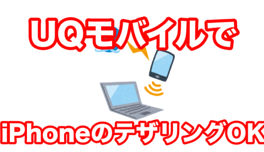 遂に「UQモバイル」でiPhone7のテザリングが可能になったので、乗り換え支度が調った件。