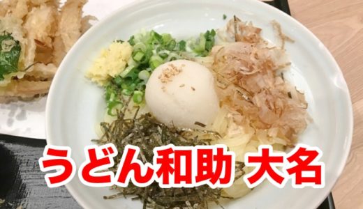 【うどん和助 大名】移転しても味はそのまま！ 大人気の「ごぼう天ぶっかけ」を頂く！