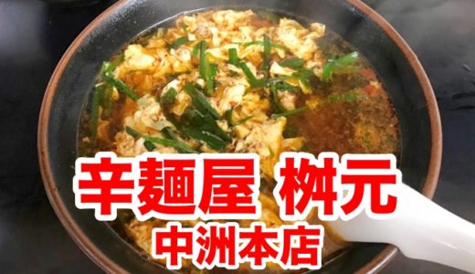 【辛麺屋 桝元 中洲本店】福岡中洲の夜は旨辛「辛麺」でシメる！名物トロトロとんこつも必食の味！