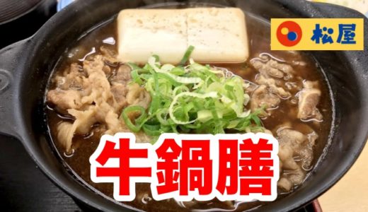 【松屋】ぐつぐつ「牛鍋膳」は、牛丼との差別化があと一歩と思った件