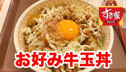 【すき家】期間限定「お好み牛玉丼」 特製オタフクソースでお好み焼きの幻を見た！？