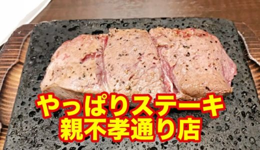 【やっぱりステーキ 親不孝通り店】柔らかレアステーキにサラダ等食べ放題が１０００円！ 沖縄発の「いきなりステーキ」キラーが有能すぎる！
