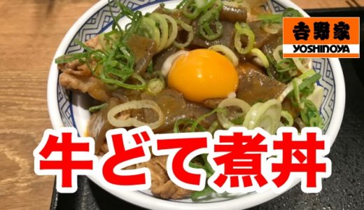 【吉野家】竹達彩奈が推す「牛どて煮丼」 濃厚な八丁味噌の味わいでメシが止まらんぞ！