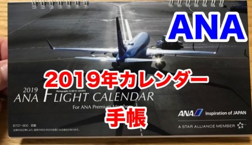 ANA SFC ２０１９年カレンダー＆手帳が届きました