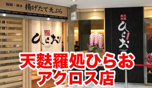 【天麩羅処ひらお アクロス店】「イカの塩辛」に再会！ 天ぷらも変わらぬ美味さでご飯大盛り確定なのです！