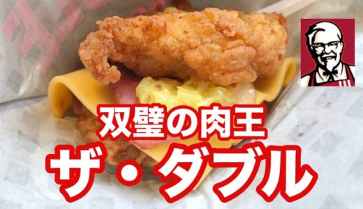 【KFC】双璧の肉王「ザ・ダブル」さっぱりチキンフィレのサンドだから予想外にヘルシーな味。