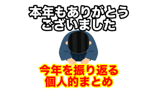 今年もありがとうございました。コロナ禍の2020年を振り返る。