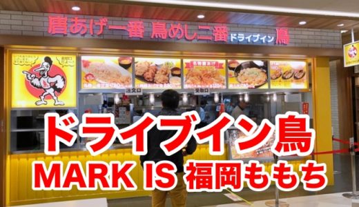 【ドライブイン鳥 MARK IS 福岡ももち店】あの「ドラ鳥」が福岡市内でも楽しめる！ ほんとにナイスバードな味なのか？