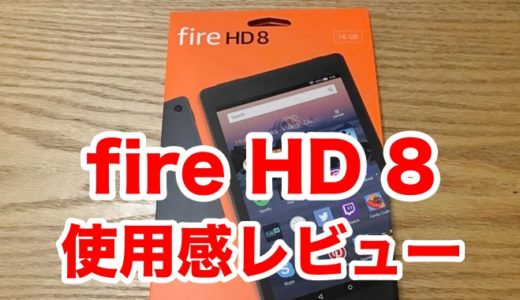 【fire HD 8】 初期設定をやさしく解説＆利用後の正直レビュー　買って損無しなのか！？