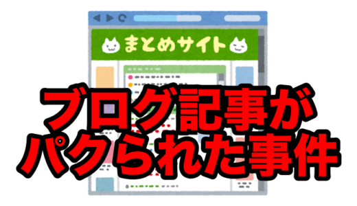 トレンドサイトよ、タヒね！ ブログ記事がパクられた時の対処をまとめたよ。