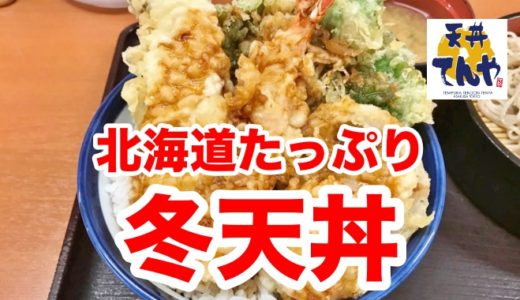 【てんや】「冬天丼」 甘み爆発の肉厚ホタテとふっくらホッケが生む北海道パワーにワイ満足！