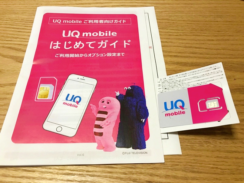 Uq 乗り換え　はじめてガイド　SIM