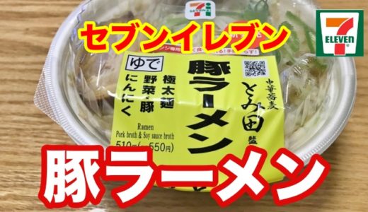【セブンイレブン】とみ田監修「豚ラーメン」　なんともメンだけが惜しい！！ 他は合格レベルの味でした！