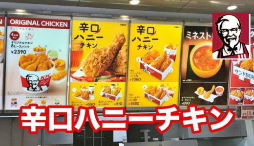 【KFC】辛口ハニーチキン お得なクーポンを駆使して、あまーいチキンゲットだぜ！