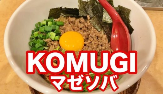 【ＫＯＭＵＧＩ】八角香るオリエンタルでエスニックな微辛マゼソバを美味しく喰らう！