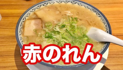 【赤のれん 節ちゃんラーメン天神本店】天神の老舗ラーメン店 平細麺の博多ラーメンが観光客に大人気なのです！