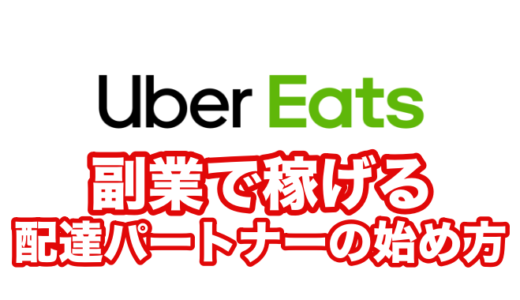 【Uber Eats × 大阪】スキマ時間で稼げる学生・サラリーマンにオススメ副業「配達パートナー」になるには？