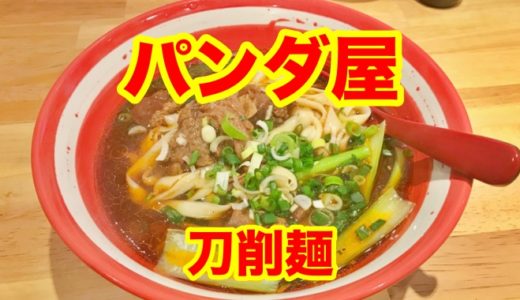 【パンダ屋】本格「刀削麺」のもっちりさと牛骨スープにおっしょい感動！！
