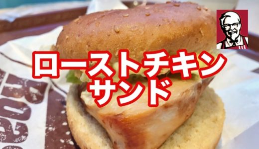 【KFC】ローストチキンサンド ヘルシーで分厚いチキンに感動！レギュラー化を熱望せざるを得ない