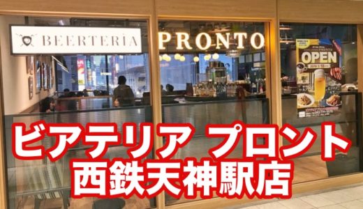 【ビアテリア プロント西鉄天神駅店】限定福岡あまおうイチゴビールと６種類のプレモルを揃えるビール天国爆誕！