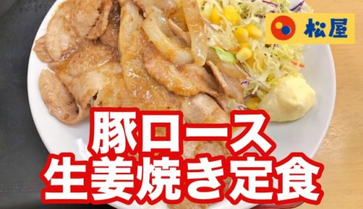 【松屋】豚肩ロース生姜焼き定食 ショウガの風味豊かなタレに大型ロース肉を使用 満足の味！