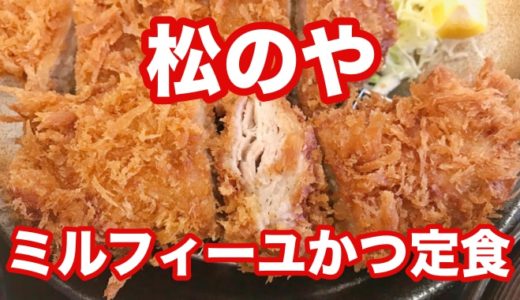 【松のや】ミルフィーユかつ定食 肉汁が詰まったミルフィかつ、なお劣化コピー感ハンパない