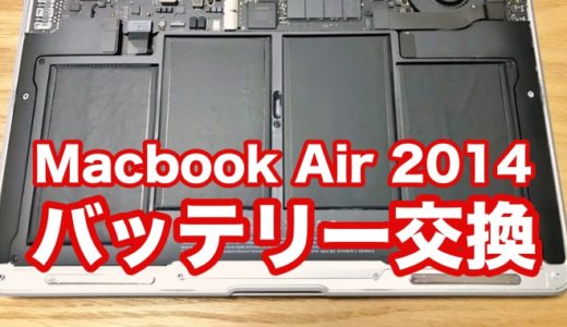 MacBook Air 13インチ（2014 Early）のバッテリーを交換してまだまだ使うぞぉッターン！！