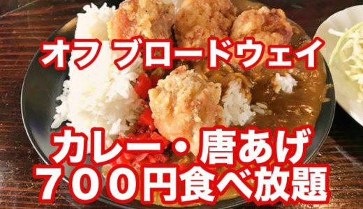 【オフ ブロードウェイ】親不孝通りの７００円カレー・唐あげ・サラダ食べ放題ランチ 巨大唐あげに大満足！