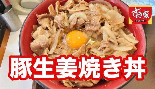 【すき家】豚生姜焼き丼 ショウガの辛味が強烈に効いた昭和を思い出す味