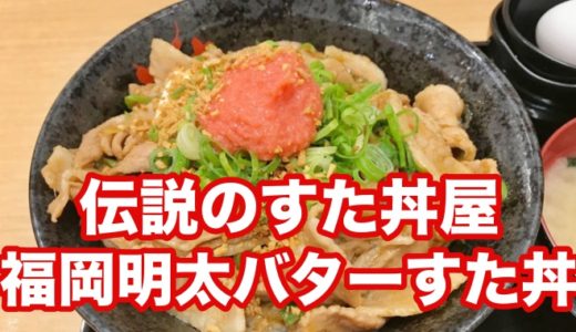 【伝説のすた丼屋】福岡天神店限定「福岡明太バターすた丼」ファンよ集え！これが漢の最強完全栄養食！