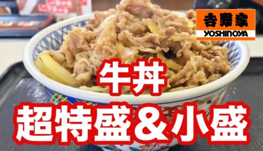 【吉野家】２８年ぶりの牛丼新サイズ「超特盛＆小盛」 ワイ祝いめでたの連続食い！！