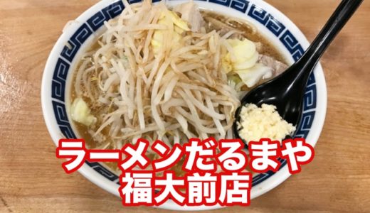 【ラーメンだるまや福大前店】北九州二郎インスパイアの雄が進出！ ドデカいブタとモッチリ太麺で空腹を満たせ！