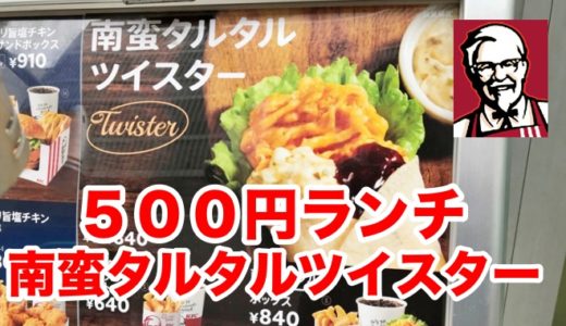 【KFC】復活５００円ランチに「南蛮タルタルツイスター」が登場！ タルタルよりもレタスどっさりにワイ撃沈