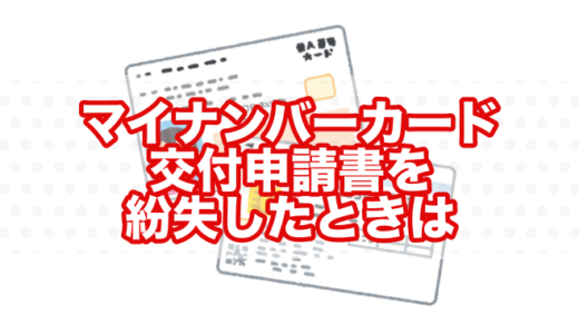 マイナンバーカード交付申請書を紛失したときの話