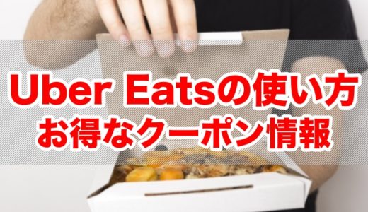 【最新２０２１版】Uber Eatsの使い方とプロモーションコード・クーポンでタダ飯を目指す方法