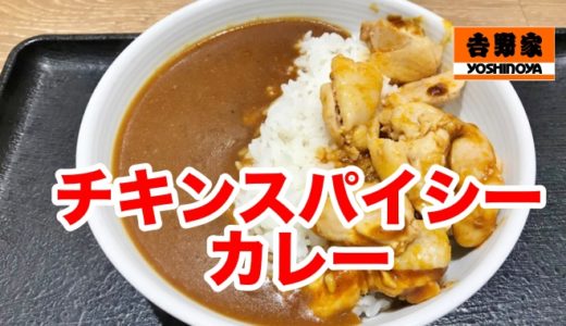 【吉野家】チキンスパイシーカレー ２７種のスパイスがじわりとカラダをアツくする！