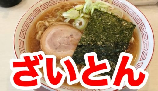【ざいとん】節系しょう油の旨味が詰まった「中華そば」 スープ完飲確実の美味しさでした！