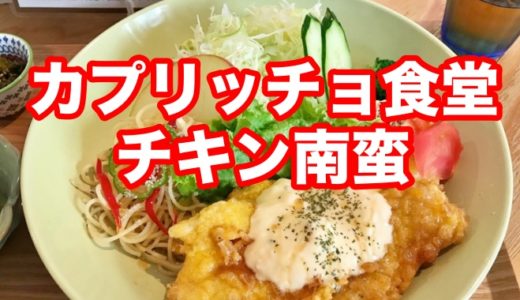 【カプリッチョ食堂】赤坂舞鶴の女子の隠れ家的食堂 ピカタ風チキン南蛮に心を掴まれる乙女続出！