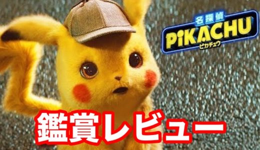 映画「名探偵ピカチュウ」レビュー　実写ピカチュウのナマモノ感には違和感無し！