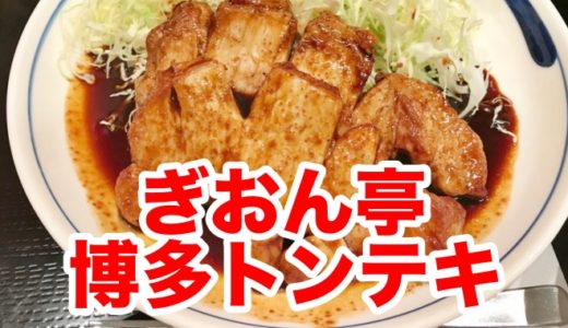 【ぎおん亭 交通センター店】名物博多とんてき定食 グローブ大の豚ロースで空腹を満たせ！