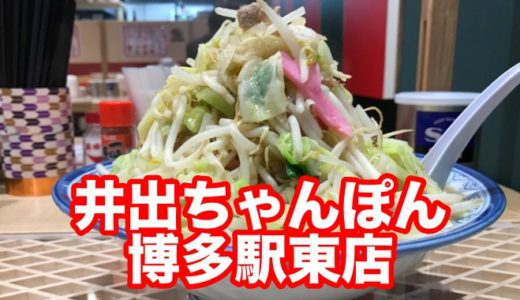 （閉店）【井出ちゃんぽん 博多駅東店】祝復活！大盛野菜と甘いとんこつスープで満足間違いないのです！