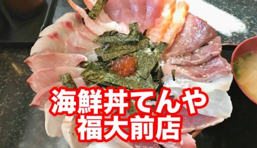 【海鮮丼てんや 福大前店】格安学生プライスの「スペシャル海鮮丼」がコスパ抜群過ぎた件