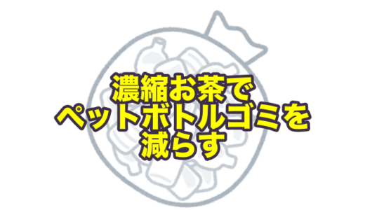 お茶のペットボトルゴミが多すぎる！それなら『濃縮むぎ茶』で解決します！