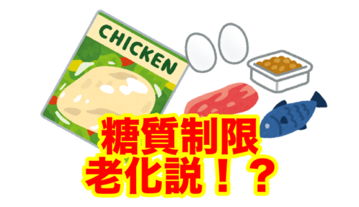 「糖質制限が老化を招く論文」はマウス実験結果、それヒトでも同じ事言えるの？