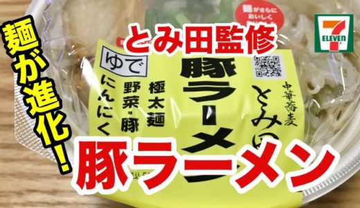 【セブンイレブン】極太麺がリニューアル「とみ田豚ラーメン」 極太麺のコシはまだまだ「改良」レベルだった件