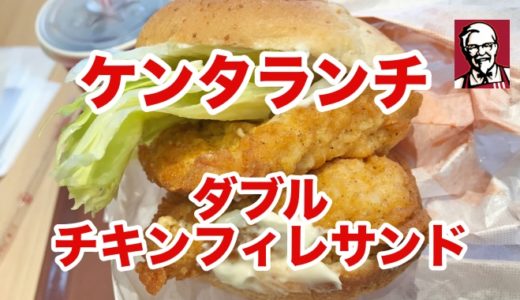 【KFC】ケンタランチに「王道のダブル」「覇道のペッパーマヨ」２つのチキンフィレサンド登場！ 説明不要、黙って喰え〜！
