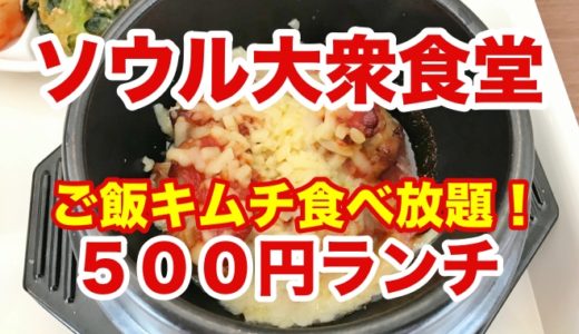 （閉店）【ソウル大衆食堂】北天神にご飯キムチ食べ放題の５００円リアル韓流ランチ誕生！
