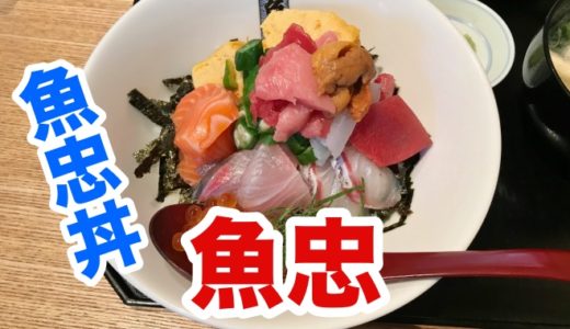 【魚忠】観光客殺到！行列が出来る高級ランチ 人気の「魚忠丼」に舌つづみを打つ！